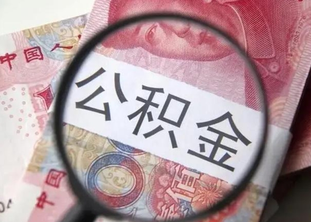 垦利10万公积金能取出来多少（10万公积金可以取多少）