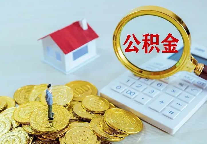 垦利离职后住房公积金怎么全部取出来（离职后公积金怎么取?）