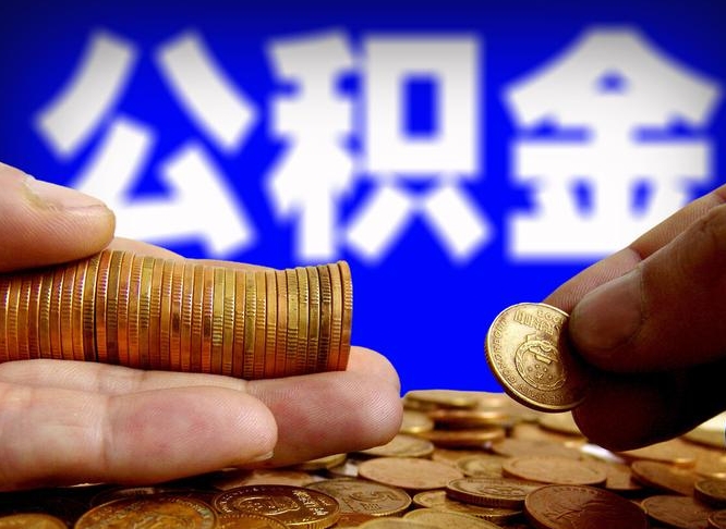 垦利公积金全额取中介（公积金提现中介费用）